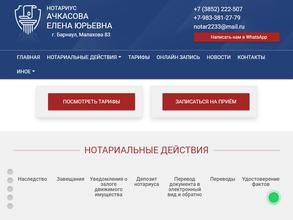 Нотариус Ачкасова Е.Ю.