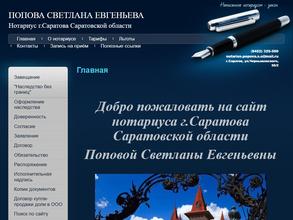 Нотариус Попова С.Е.