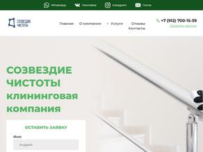 Созвездие чистоты