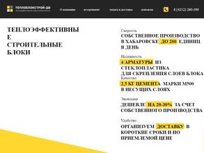 ТЕПЛОБЛОКСТРОЙ-ДВ