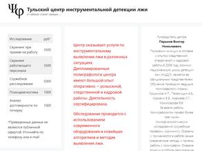 Тульский центр инструментальной детекции лжи