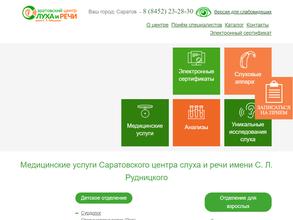 Саратовский центр слуха и речи им. С.Л. Рудницкого