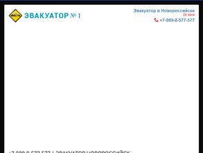 Эвакуатор №1