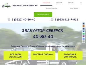 Эвакуатор-Северск