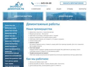 Экспресс демонтаж