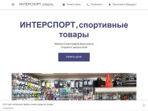 ИНТЕРСПОРТ