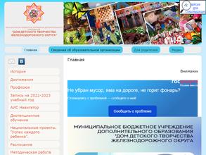 Дом детского творчества Железнодорожного округа