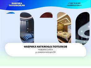 Фабрика натяжных потолков