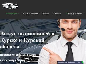 Автовыкуп в Курске