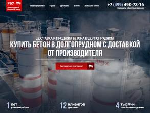 Долгопрудный бетонный завод