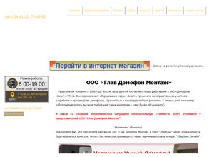 Глав Домофон Монтаж