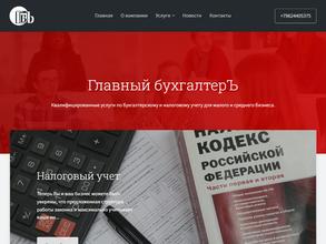 Главный бухгалтерЪ