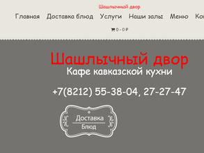 Шашлычный двор