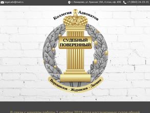 Судебный поверенный-Ворошилов, Журавлев, Литвин