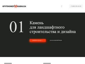 Крупномеры Кавказа