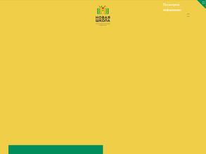 Новая школа