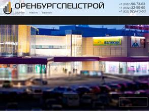 ОренбургСпецСтрой