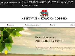 Ритуал-Красногорье