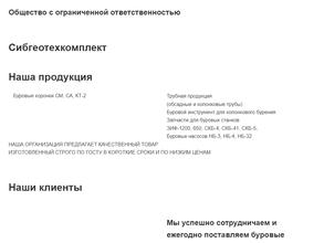 Сибгеотехкомплект