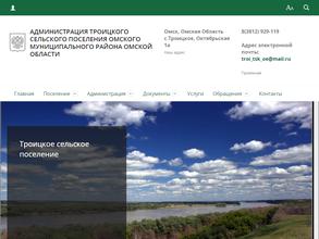 Администрация Троицкого сельского поселения
