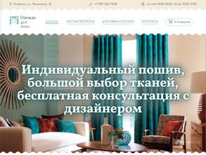 Одежда для окон