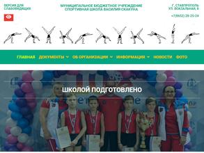 Спортивная школа Василия Скакуна