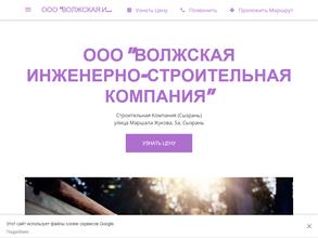 Волжская инженерно-строительная компания