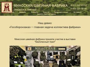 Миасская швейная фабрика