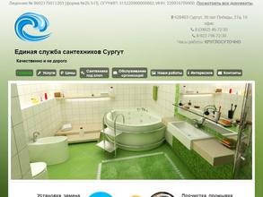 Единая служба сантехников г. Сургута