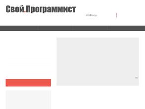 Свой. Программист