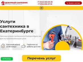 Дежурный сантехник