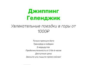 Джиппинг Геленджик