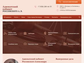 Адвокатский кабинет Россинского А.В.
