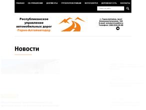 Республиканское управление автомобильных дорог в Горно-Алтайск