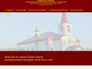 Православный приход во имя Святой великомученицы Екатерины Архиерейского подворья