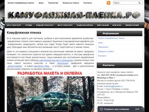 Камуфляжная-пленка.рф