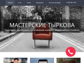 Мастерские Тыркова