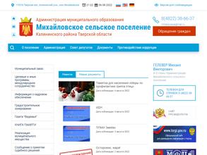 Администрация Михайловского сельского поселения Калининского района Тверской области