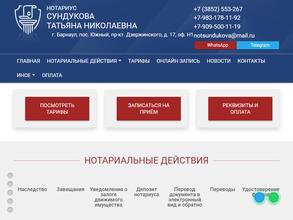 Нотариус Сундукова Т.Н.