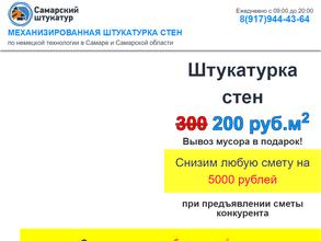 Самарский штукатур