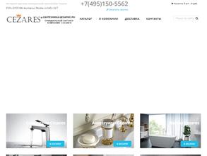 Сантехника-цезарис