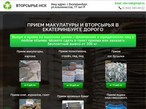 Вторсырье-НСК