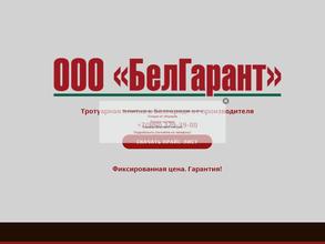 БелГарант