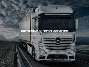 Цветочный экспресс