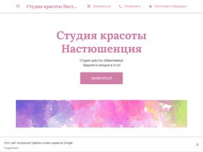 Настюшенция