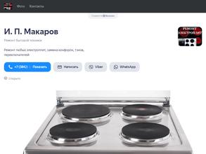 Мастерская по ремонту электроплит
