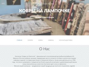 Ковры на Лампочке