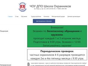 Школа охранников
