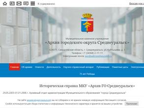 Архив городского округа Среднеуральск