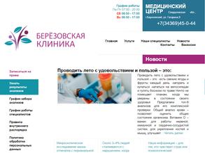 Березовская клиника